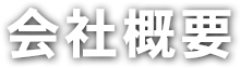 会社概要