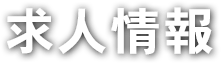 求人情報