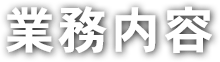 業務内容