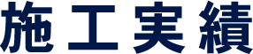 施工実績
